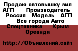 Продаю автовышку зил АГП-22 › Производитель ­ Россия › Модель ­ АГП-22 - Все города Авто » Спецтехника   . Крым,Ореанда